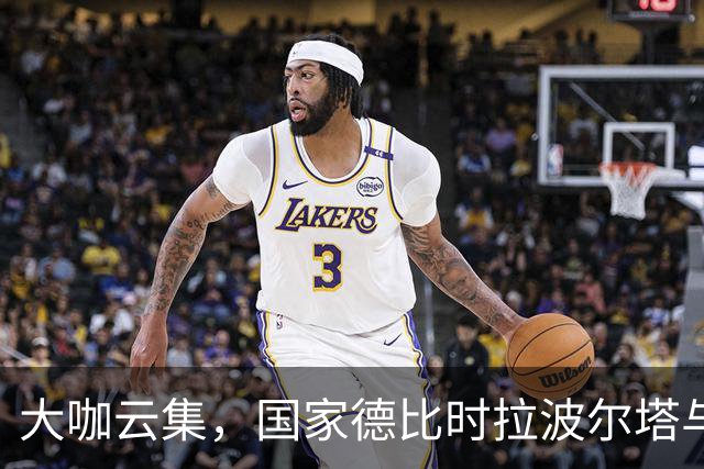 大咖云集，国家德比时拉波尔塔与多位巴萨传奇在诺坎普合影