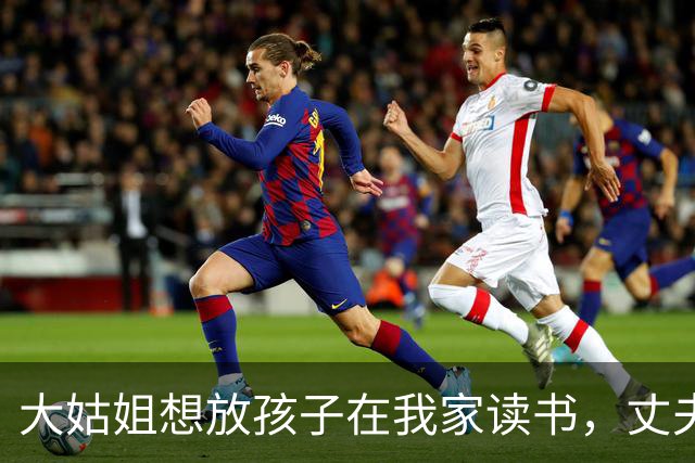 大姑姐想放孩子在我家读书，丈夫问话后婆婆立马抱走孩子