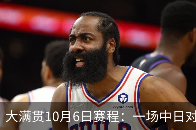 大满贯10月6日赛程：一场中日对战，一场国乒内战，王曼昱迎名将
