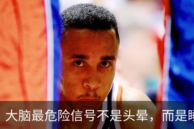 大脑最危险信号不是头晕，而是睡觉时频繁出现这5个表现