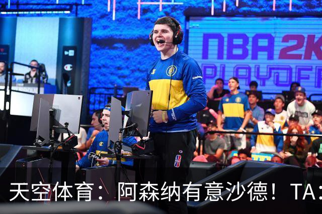 天空体育：阿森纳有意沙德！TA：枪手将寻求向曼城索要赔偿！