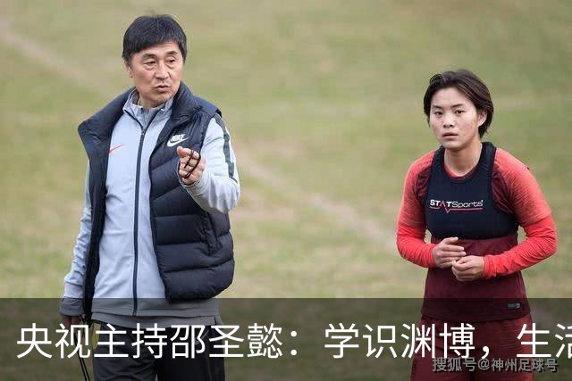 央视主持邵圣懿：学识渊博，生活技能强，比张斌还优秀，婚姻成谜
