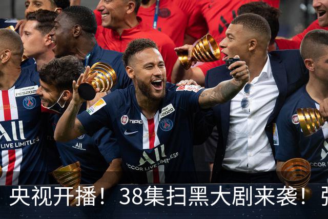 央视开播！38集扫黑大剧来袭！张颂文领衔，要我看：剧王再无悬念