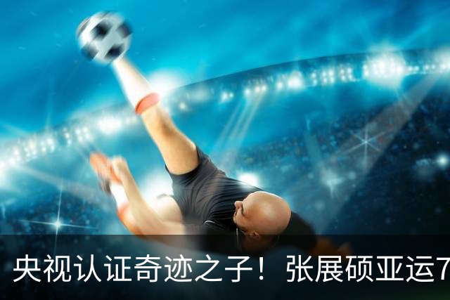 央视认证奇迹之子！张展硕亚运7金创六纪录 各国网友纷纷大赞泳池之王