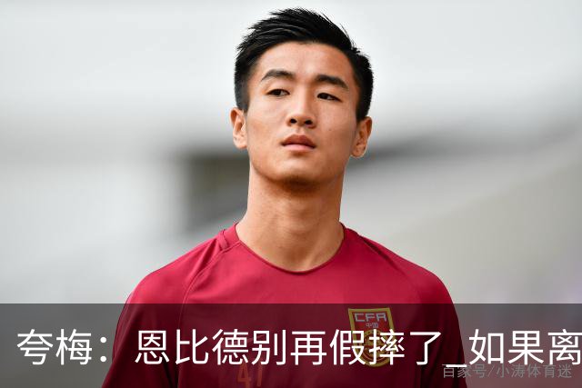 夸梅：恩比德别再假摔了 如果离开费城你的职业生涯就要完了