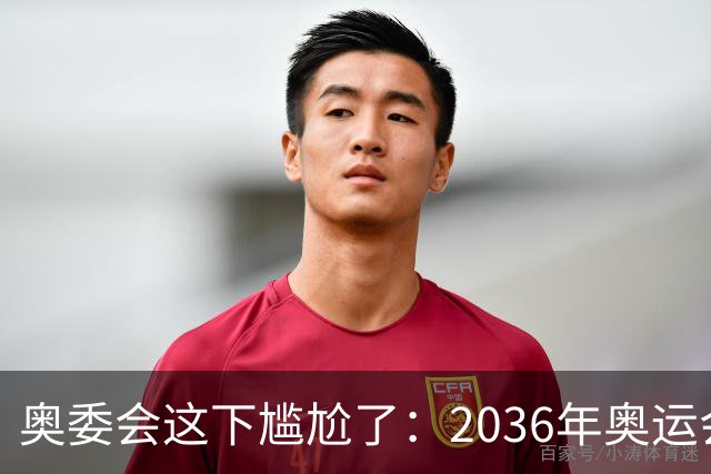 奥委会这下尴尬了：2036年奥运会，中国上海、成都、广州都没申办