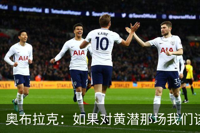 奥布拉克：如果对黄潜那场我们该被罚下，那么今天皇马也一样