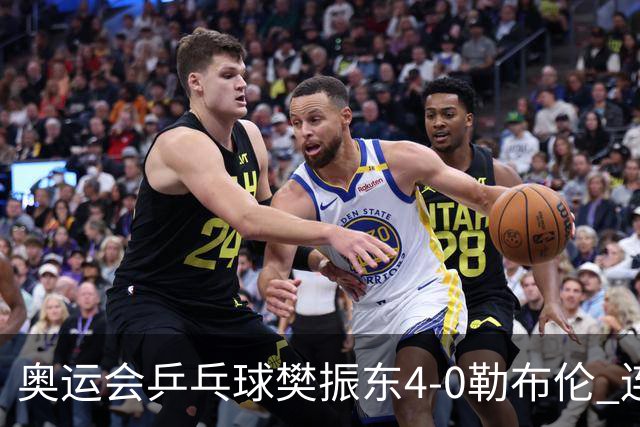 奥运会乒乓球樊振东4-0勒布伦 连续2届进男单决赛