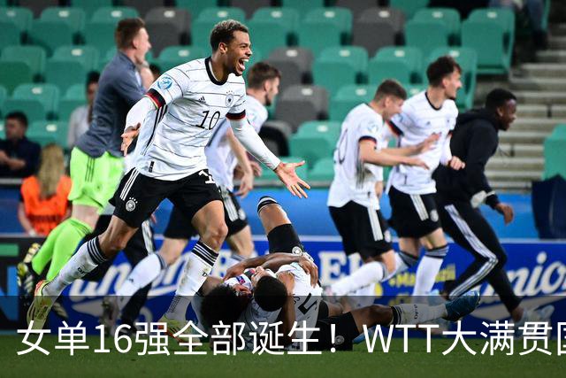 女单16强全部诞生！WTT大满贯国乒8席日本5人：孙颖莎1-3爆冷出局