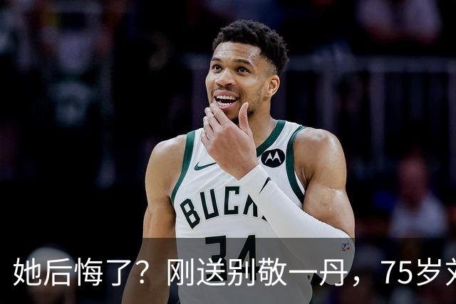 她后悔了？刚送别敬一丹，75岁刘晓庆发心梗视频 身体状况令人担