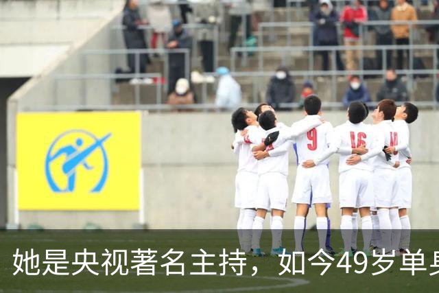 她是央视著名主持，如今49岁单身无儿女，定居北京与狗为伴很充实