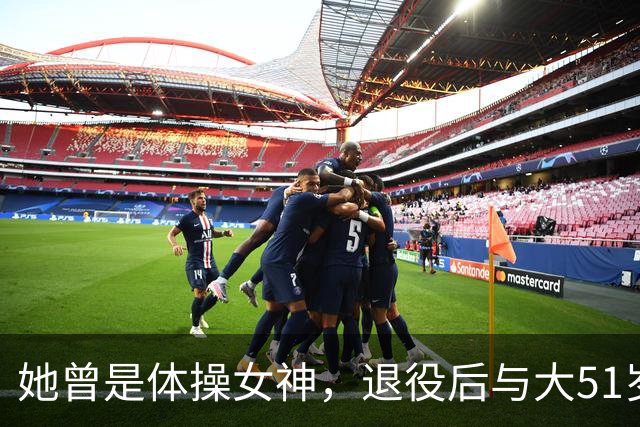 她曾是体操女神，退役后与大51岁的干爹谈恋爱，如今过成了这样