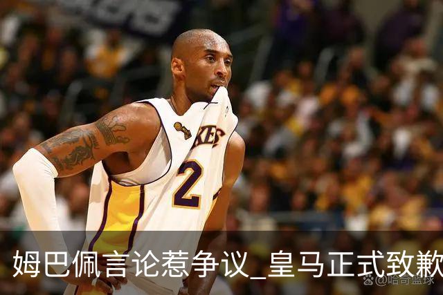 姆巴佩言论惹争议 皇马正式致歉总台