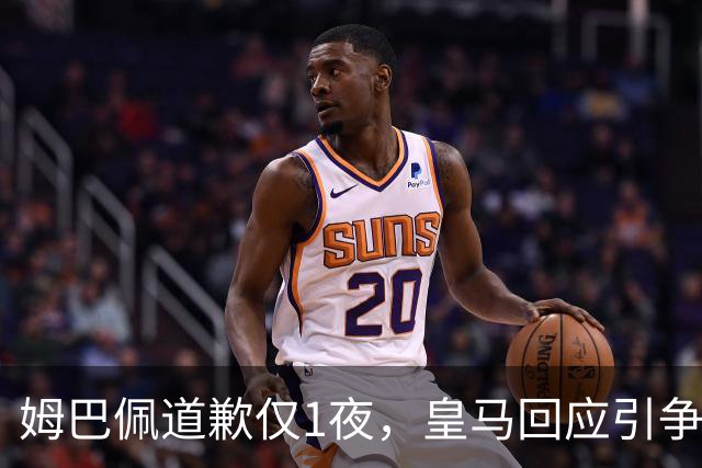 姆巴佩道歉仅1夜，皇马回应引争议：这是球员个人看法，拒绝道歉