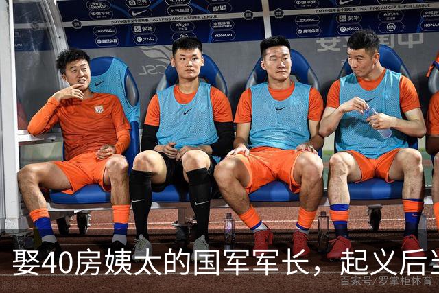 娶40房姨太的国军军长，起义后当体委副主任，凭啥83岁善终