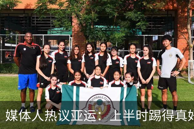 媒体人热议亚运：上半时踢得真好 把韩国人踢急了 韩国小动作真多