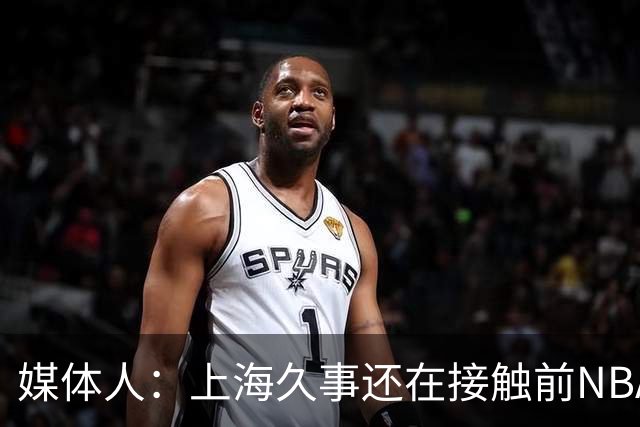 媒体人：上海久事还在接触前NBA球员霍姆斯，将和麦基二选一