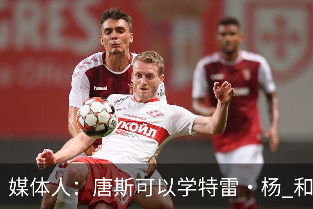 媒体人：唐斯可以学特雷·杨 和下家谈好续约合同后再申请交易