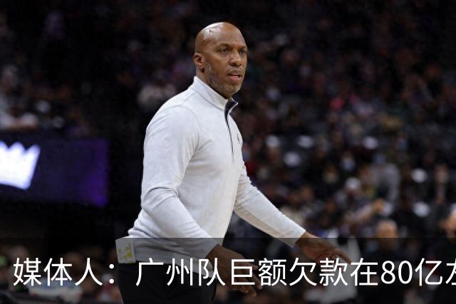媒体人：广州队巨额欠款在80亿左右
