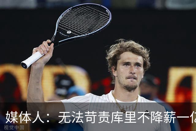媒体人：无法苛责库里不降薪一亿美元 终老勇士已是最好的结局