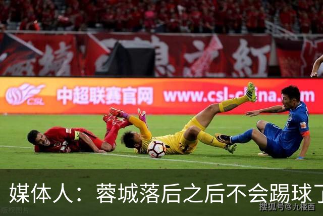 媒体人：蓉城落后之后不会踢球了，至今未夺冠就是真实水准所致