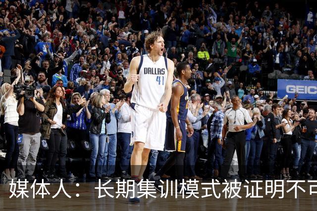 媒体人：长期集训模式被证明不可行 联赛为本扎实青训是唯一的路