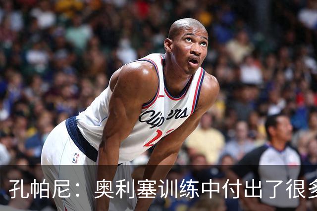 孔帕尼：奥利塞训练中付出了很多，顶级球员需要的不只是天赋