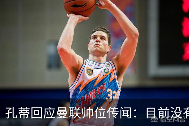 孔蒂回应曼联帅位传闻：目前没有任何深入谈判