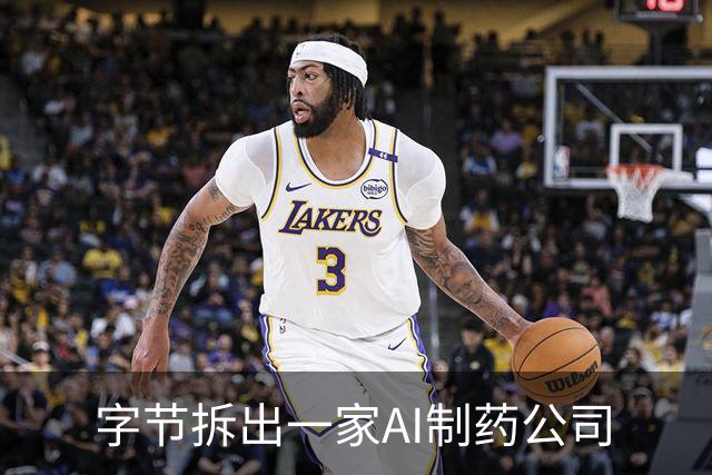 字节拆出一家AI制药公司