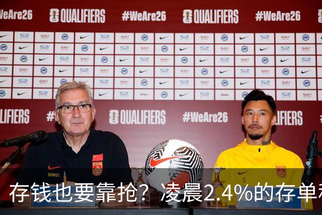 存钱也要靠抢？凌晨2.4%的存单秒没！银行没明说：存款已有两个价