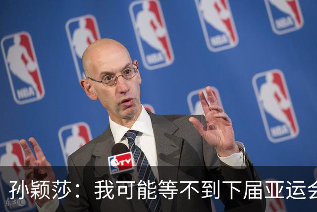 孙颖莎：我可能等不到下届亚运会了