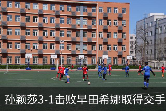 孙颖莎3-1击败早田希娜取得交手20连胜，国乒女团1-0日本