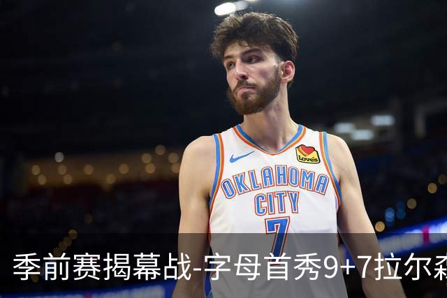 季前赛揭幕战-字母首秀9+7拉尔森13分 热火擒猛龙