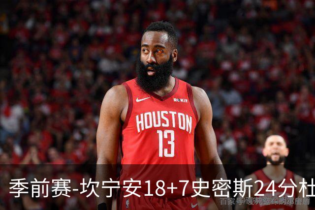 季前赛-坎宁安18+7史密斯24分杜伦14分 活塞击败猛龙