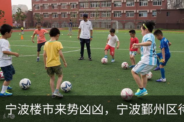 宁波楼市来势凶凶，宁波鄞州区待售二手房从2.6万套增加到3.6万套