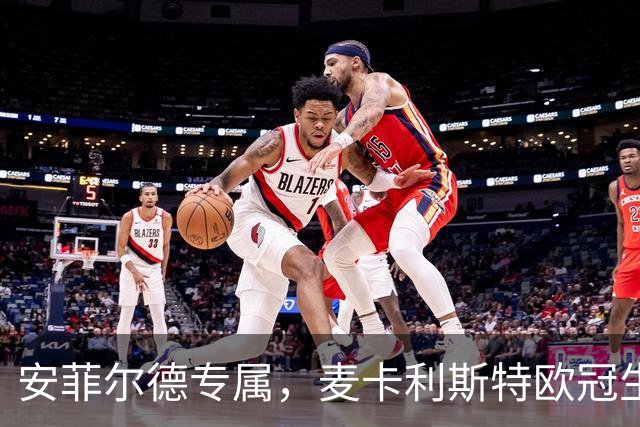安菲尔德专属，麦卡利斯特欧冠生涯7球全部在主场打进