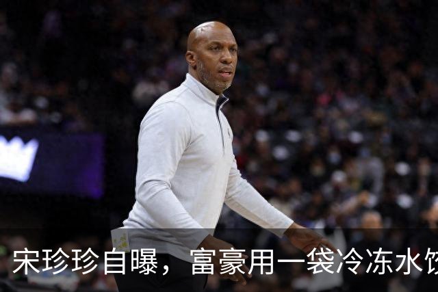 宋珍珍自曝，富豪用一袋冷冻水饺约了她缠绵，还有个给她20打车费
