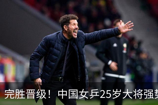 完胜晋级！中国女乒25岁大将强势归来，两连胜将迎战王曼昱？