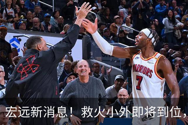 宏远新消息！救火小外即将到位，球票分档公布，杜锋爱将通过体测！
