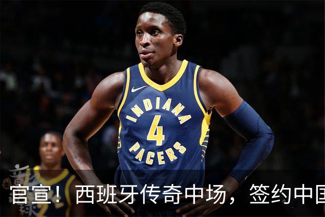 官宣！西班牙传奇中场，签约中国联赛，退役3年后复出加盟港超
