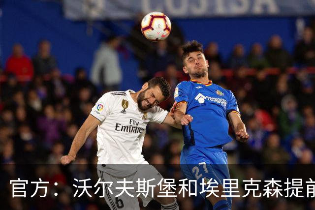 官方：沃尔夫斯堡和埃里克森提前解约，合同原本到2027年夏