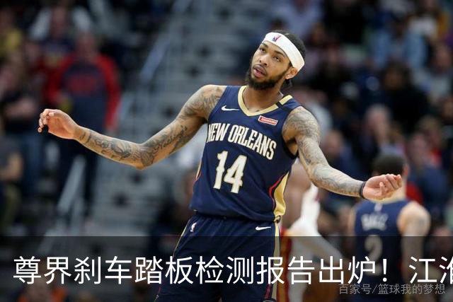尊界刹车踏板检测报告出炉！江淮汽车股价大涨