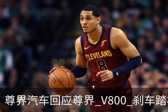 尊界汽车回应尊界 V800 刹车踏板支架断裂问题！