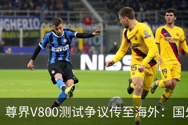 尊界V800测试争议传至海外：国外怎么做汽车测试？