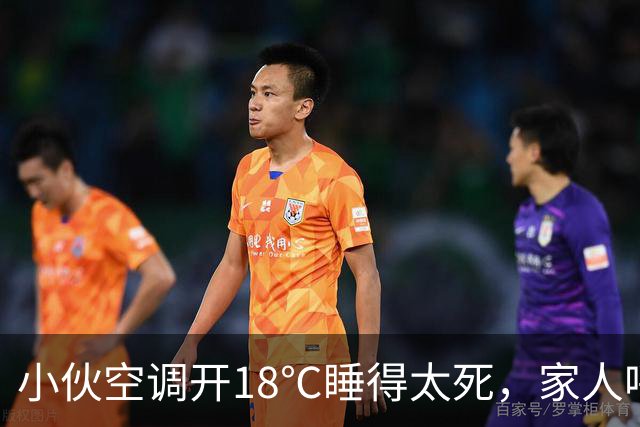 小伙空调开18℃睡得太死，家人呼叫没回应 ，一摸手臂心都凉了，全家人哭得撕心裂肺，赶紧联系殡葬事宜，众人悲痛不已时，小伙醒了