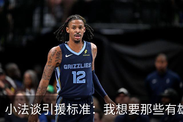 小法谈引援标准：我想要那些有雄心、想去皇马巴萨的年轻球员