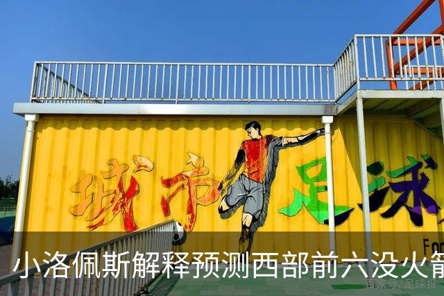 小洛佩斯解释预测西部前六没火箭：他们面临着很多健康问题