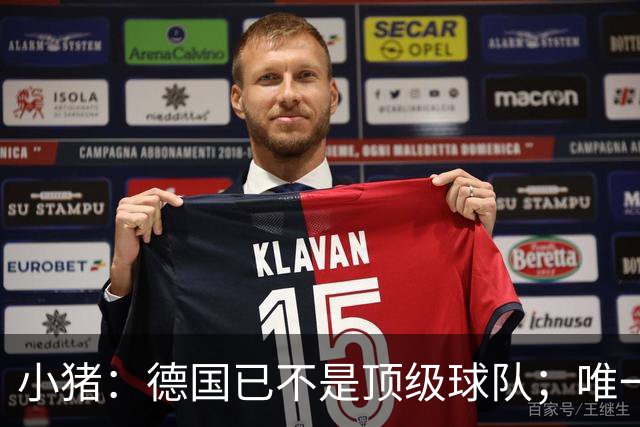 小猪：德国已不是顶级球队；唯一能送出关键球的人就是基米希