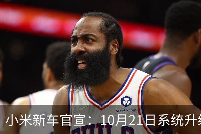 小米新车官宣：10月21日系统升级，835公里续航