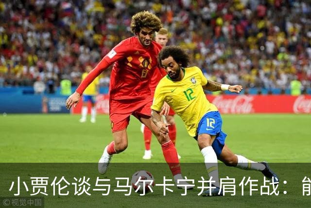 小贾伦谈与马尔卡宁并肩作战：能和他一起打球是一种荣幸
